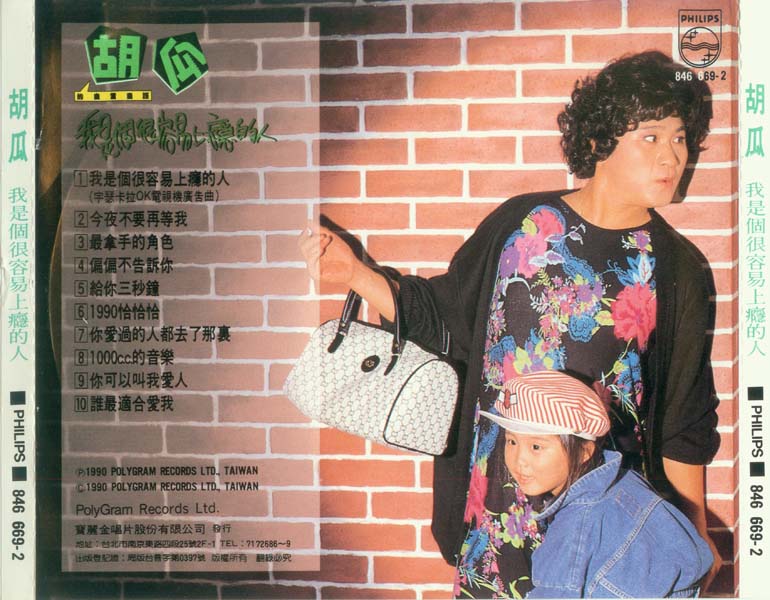 胡瓜 – 990 – 我是个很容易上瘾的人 [846 669-2][宝丽金T113银圈][台版][WAV+CUE]