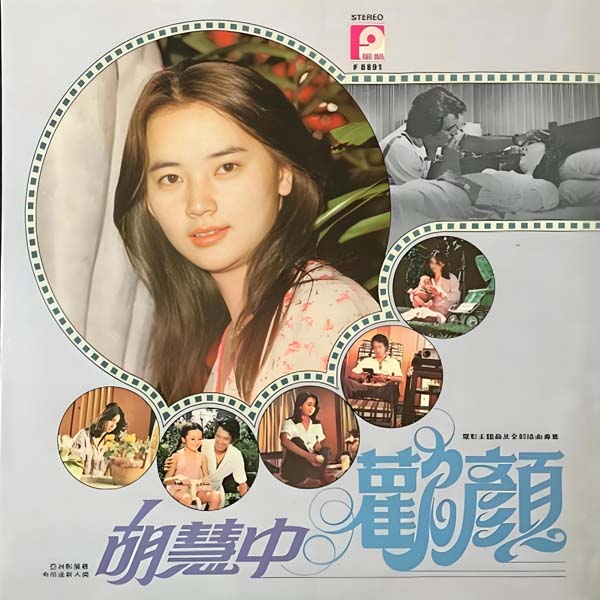 胡慧中 – 1979 – 欢颜 [F 8891][风格唱片][LP黑胶][WAV+CUE]
