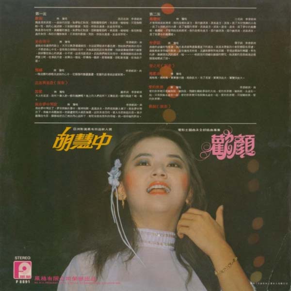 胡慧中 – 1979 – 欢颜 [F 8891][风格唱片][LP黑胶][WAV+CUE]