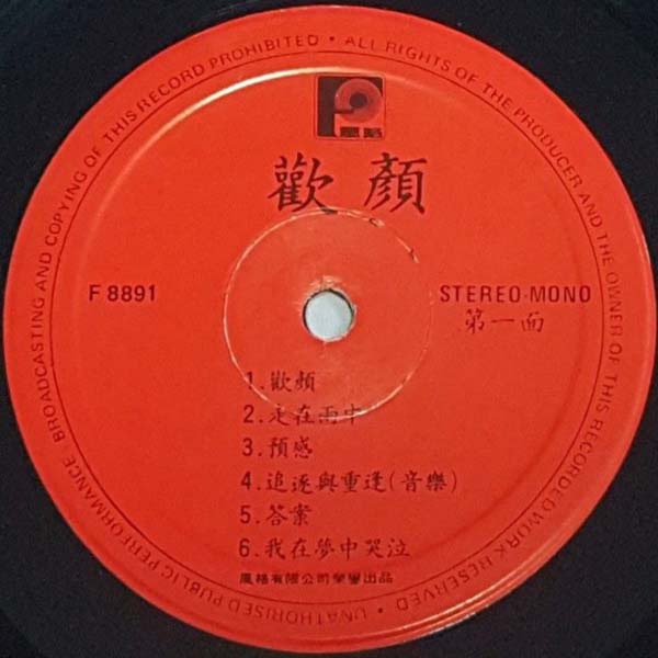 胡慧中 – 1979 – 欢颜 [F 8891][风格唱片][LP黑胶][WAV+CUE]