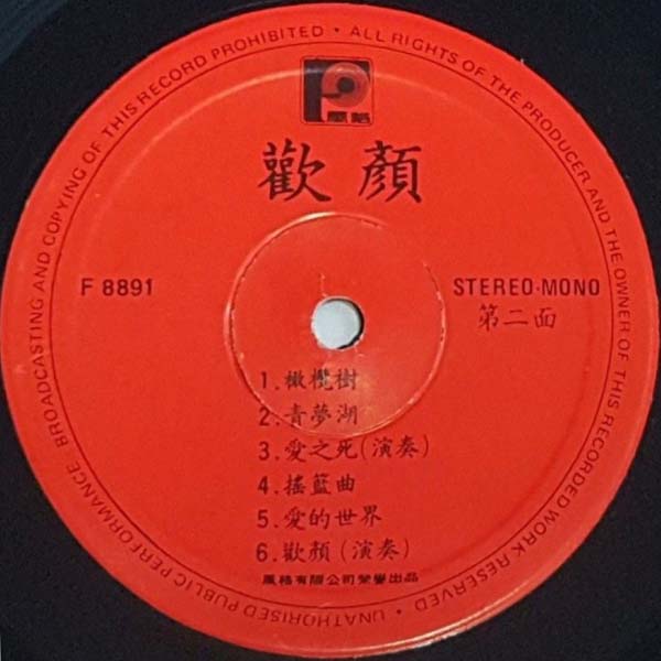 胡慧中 – 1979 – 欢颜 [F 8891][风格唱片][LP黑胶][WAV+CUE]