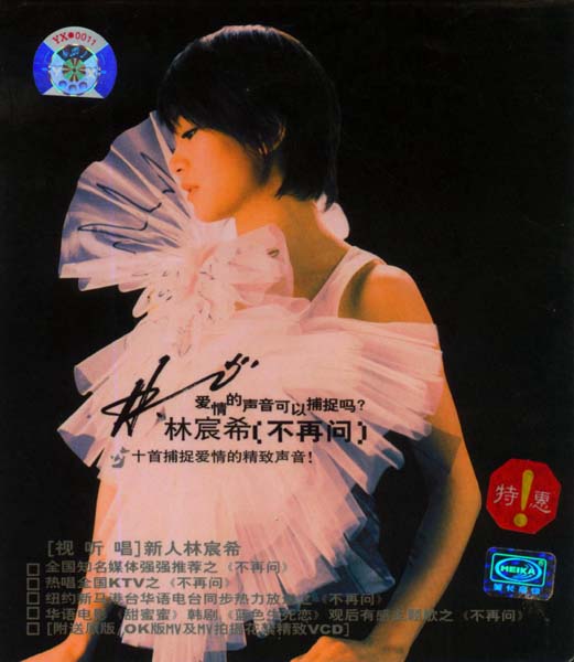 林宸希 – 2002 – 不再问 [美卡文化音像][首版][WAV+CUE]