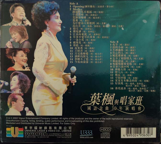 群星 – 叶枫与唱家班 国语金曲30年演唱会 2CD[香港首版]2[WAV+CUE]