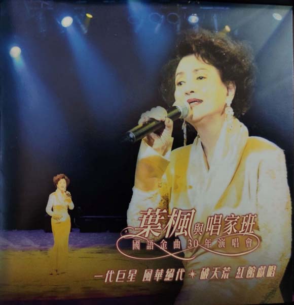 群星 – 叶枫与唱家班 国语金曲30年演唱会 2CD[香港首版]2[WAV+CUE]