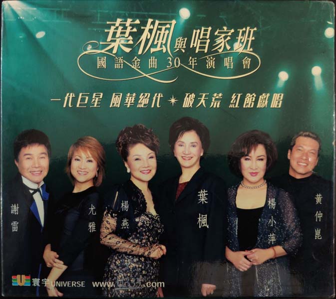 群星 – 叶枫与唱家班 国语金曲30年演唱会 2CD[香港首版]2[WAV+CUE]