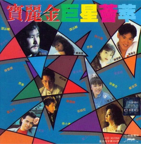 群星-1990 – 宝丽金巨星荟萃[深飞银圈版][WAV+CUE]