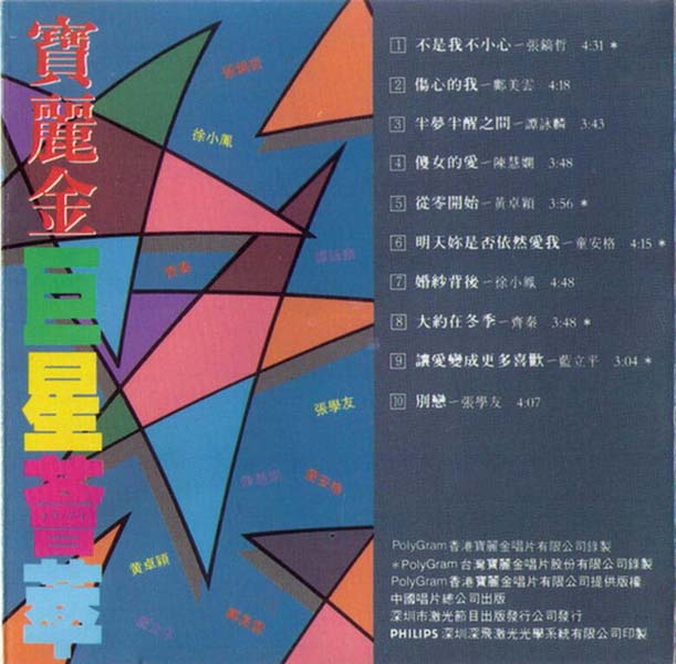 群星-1990 – 宝丽金巨星荟萃[深飞银圈版][WAV+CUE]