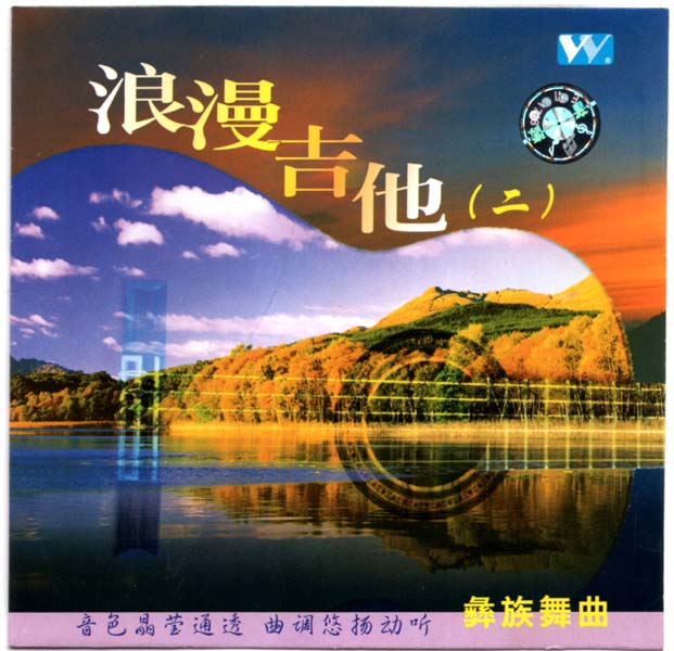 殷飙 – 1993 – 浪漫吉他（二）彝族舞曲 [白天鹅音像][WAV]