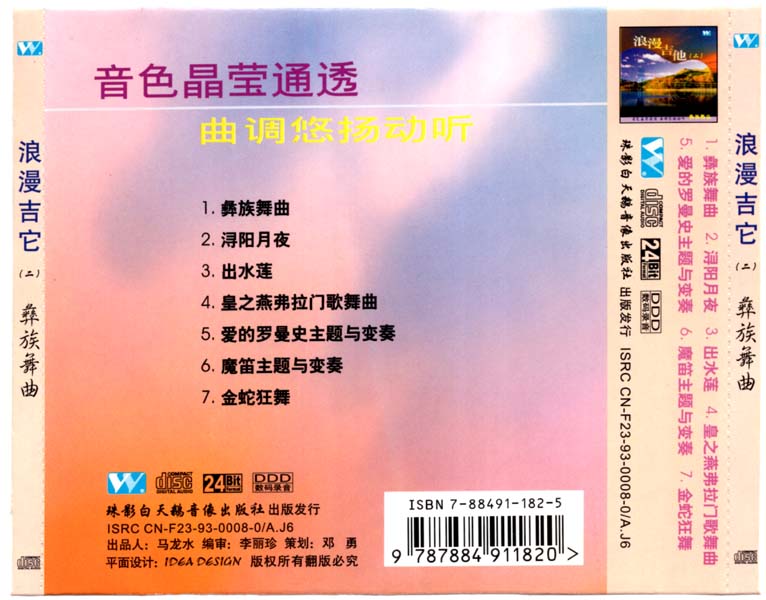 殷飙 – 1993 – 浪漫吉他（二）彝族舞曲 [白天鹅音像][WAV]