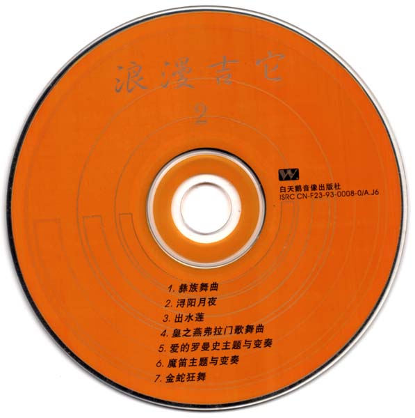 殷飙 – 1993 – 浪漫吉他（二）彝族舞曲 [白天鹅音像][WAV]
