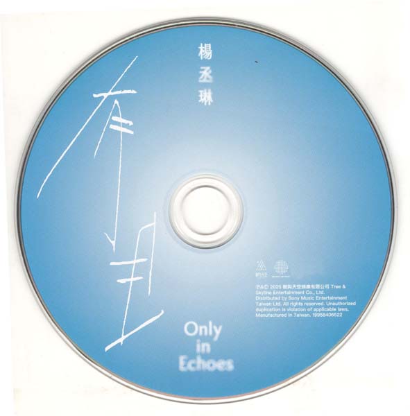 杨丞琳 – 2025 – 有且 [树与天空][台首版][套图][WAV+CUE]