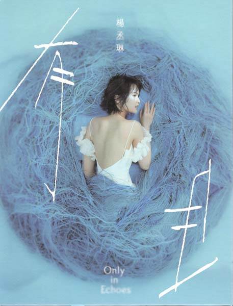 杨丞琳 – 2025 – 有且 [树与天空][台首版][套图][WAV+CUE]