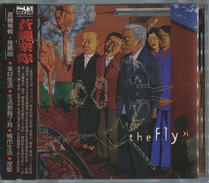 苍蝇乐队 – 1997 – The Fly [台首版][WAV+CUE]