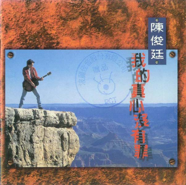陈俊廷 – 1995 – 我的真心没有罪 [波丽佳音][台首版][WAV+CUE]