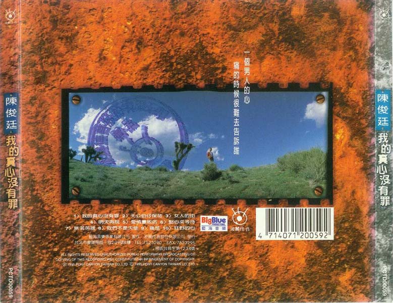 陈俊廷 – 1995 – 我的真心没有罪 [波丽佳音][台首版][WAV+CUE]