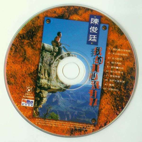 陈俊廷 – 1995 – 我的真心没有罪 [波丽佳音][台首版][WAV+CUE]