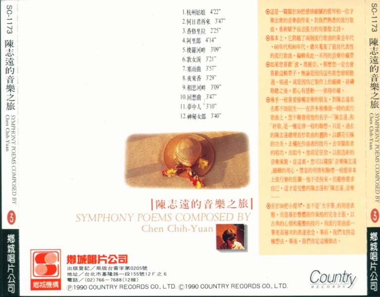 陈志远 – 1990 – 陈志远的音乐之旅3 [乡城唱片][台版][WAV+CUE]