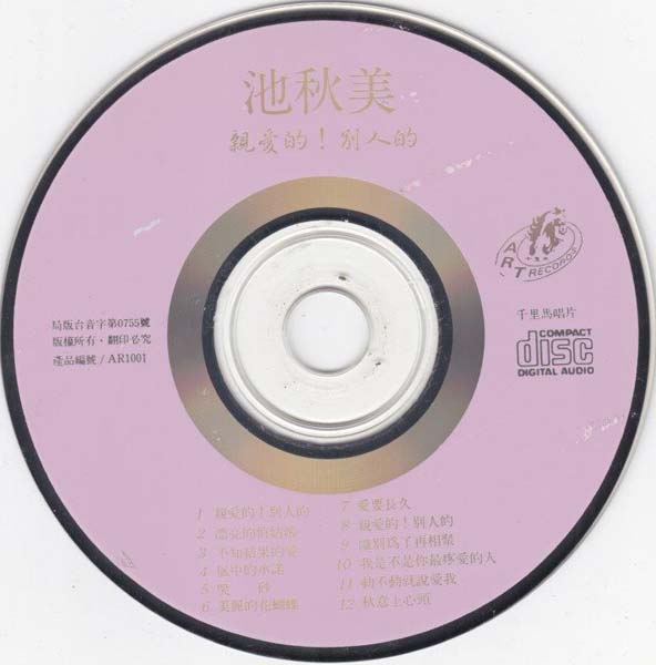 池秋美 – 1991 – 亲爱的别人的 [千里马唱片][台版][WAV+CUE]