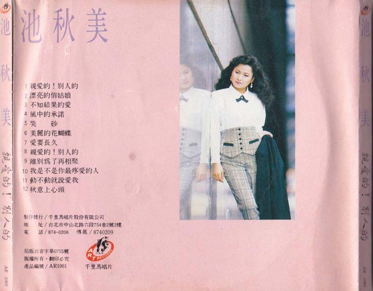 池秋美 – 1991 – 亲爱的别人的 [千里马唱片][台版][WAV+CUE]