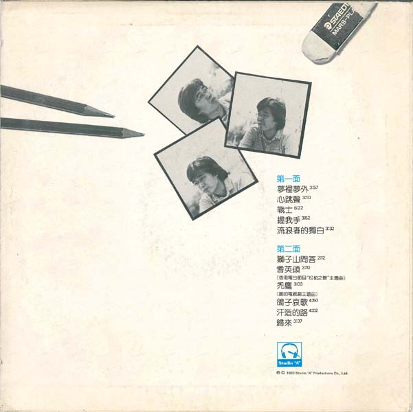 邓惠欣 – 1982 – 梦里梦外 [LP黑胶转录][台版][WAV+CUE]