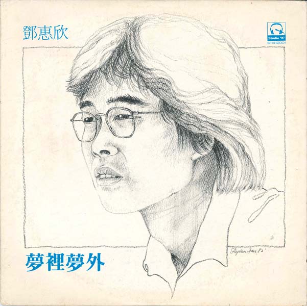 邓惠欣 – 1982 – 梦里梦外 [LP黑胶转录][台版][WAV+CUE]