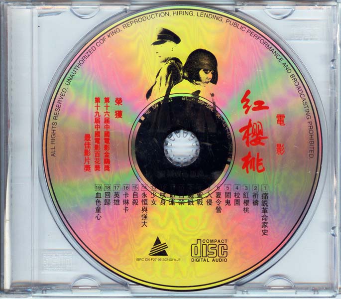 电影原声 – 1996 – 红樱桃 [深飞银圈版][WAV+CUE]