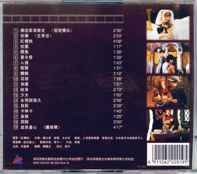 电影原声 – 1996 – 红樱桃 [深飞银圈版][WAV+CUE]