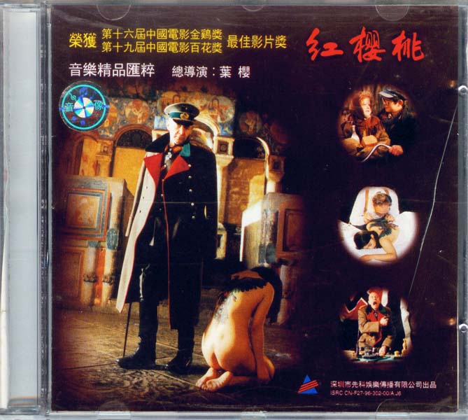 电影原声 – 1996 – 红樱桃 [深飞银圈版][WAV+CUE]