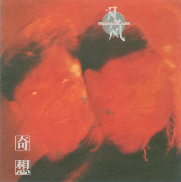 凡风乐队 – 1996 – 奇想 [香港版][WAV+CUE]