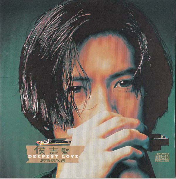 候志坚 – 1994 – 深情到永远 [波丽佳音][台首版][WAV+CUE]