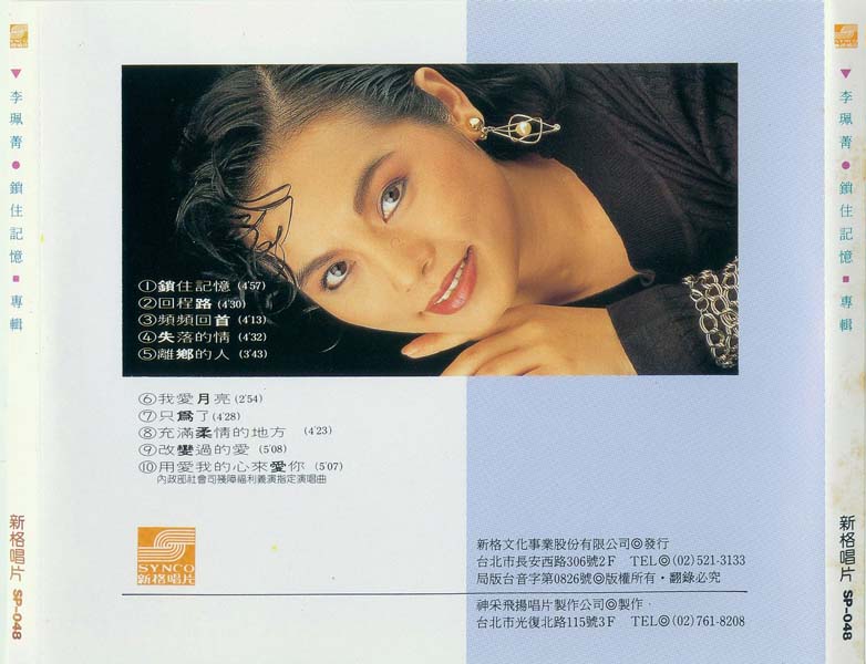 李珮菁 – 1991 – 锁住记忆 [SP-048][新格唱片][台版][WAV+CUE]