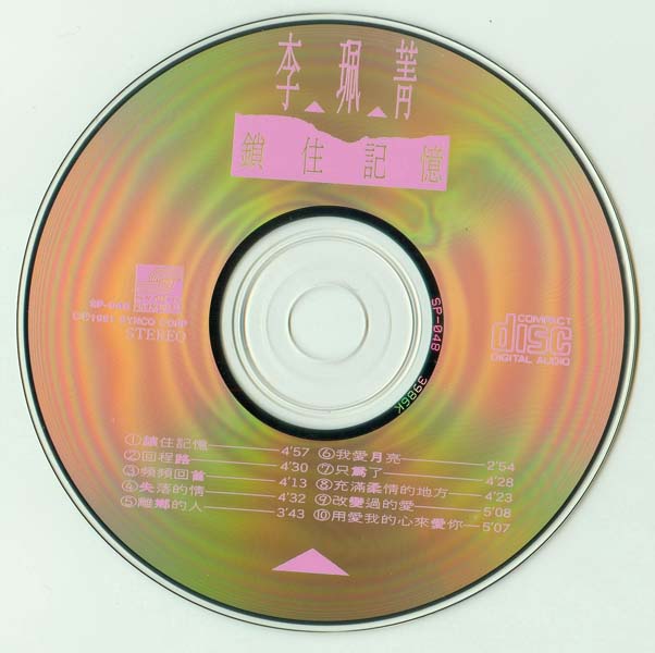 李珮菁 – 1991 – 锁住记忆 [SP-048][新格唱片][台版][WAV+CUE]