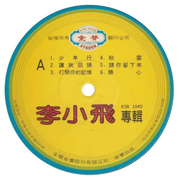 李小飞 – 1981 – 李小飞专辑 [KSR 1040][LP黑胶转录][台版][WAV+CUE]