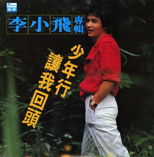 李小飞 – 1981 – 李小飞专辑 [KSR 1040][LP黑胶转录][台版][WAV+CUE]