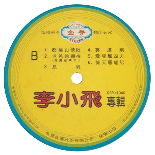李小飞 – 1981 – 李小飞专辑 [KSR 1040][LP黑胶转录][台版][WAV+CUE]
