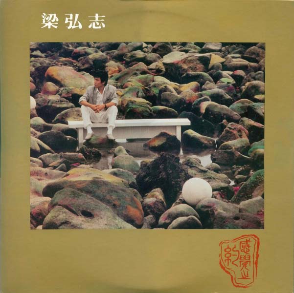 梁弘志 – 1985 – 感觉之约 [HPR 7408][喜马拉雅][LP黑胶转录][台版][WAV+CUE]