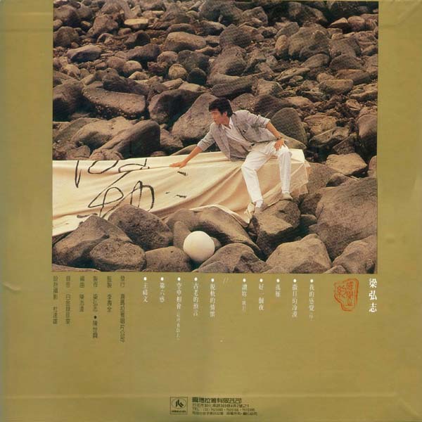 梁弘志 – 1985 – 感觉之约 [HPR 7408][喜马拉雅][LP黑胶转录][台版][WAV+CUE]
