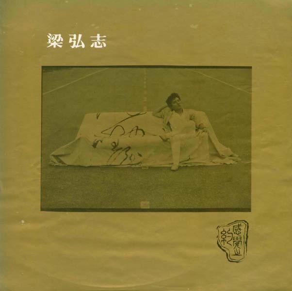 梁弘志 – 1985 – 感觉之约 [HPR 7408][喜马拉雅][LP黑胶转录][台版][WAV+CUE]