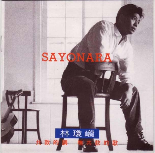林琼珑 – 1993 – SAYONARA [瑞星][台首版][WAV+CUE]