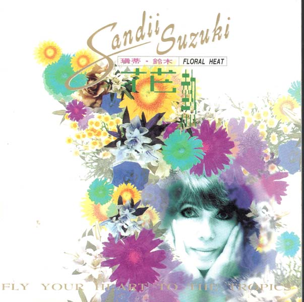 珊蒂 铃木 Sandii Suzuki – 1992 – 花热 Floral Heat [台首版][WAV+CUE]