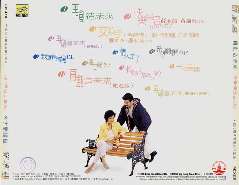 薛家燕 – 1996 – 再创造未来 [FHCD-2031][风行唱片][香港版][WAV+CUE]