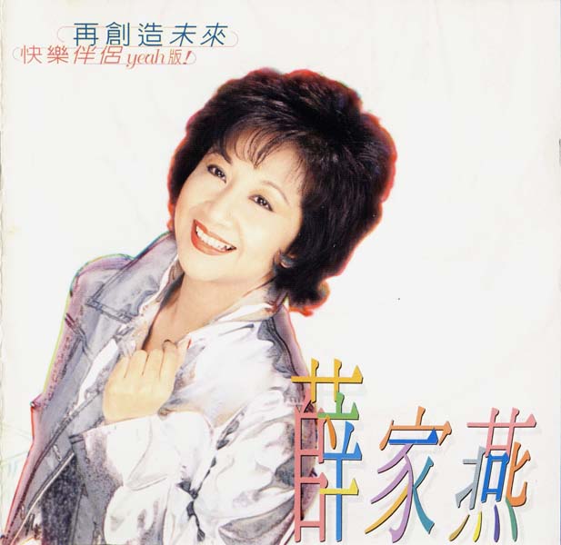 薛家燕 – 1996 – 再创造未来 [FHCD-2031][风行唱片][香港版][WAV+CUE]