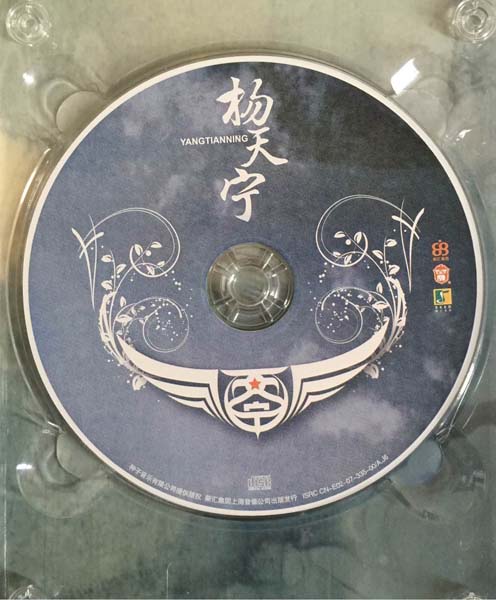 杨天宁- 2007 – 同名专辑 杨天宁 [上海声像首版][WAV][WAV+CUE]