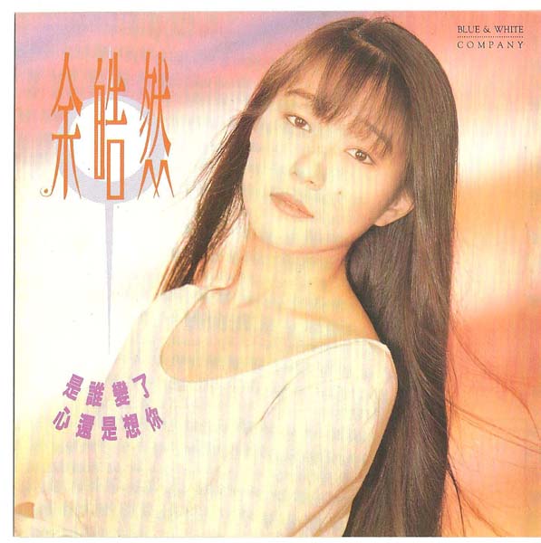 余皓然 – 1993 – 是谁变了 [蓝与白唱片][台首版][WAV+CUE]