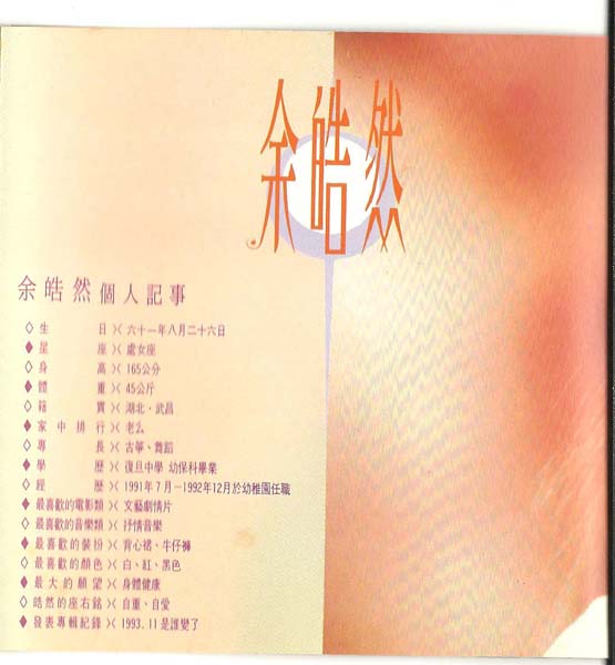 余皓然 – 1993 – 是谁变了 [蓝与白唱片][台首版][WAV+CUE]