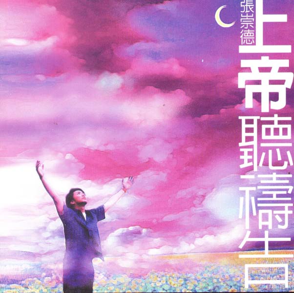 张崇德 – 2000 – 上帝听祷告 [港版][WAV+CUE