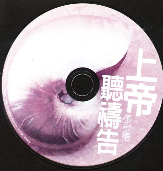 张崇德 – 2000 – 上帝听祷告 [港版][WAV+CUE