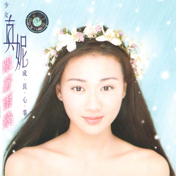 真妮 – 1997 – 成长心事 跟着雨飞 [引进版][WAV+CUE]