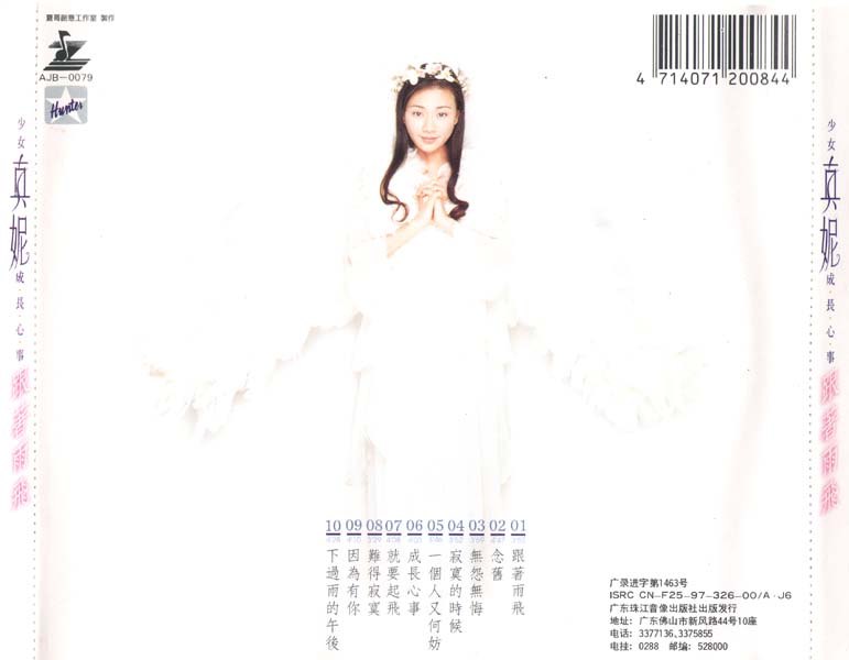 真妮 – 1997 – 成长心事 跟着雨飞 [引进版][WAV+CUE]