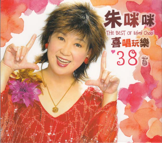 朱咪咪 – 2016 – 喜唱玩乐38首 2CD [环星港版][WAV+CUE]
